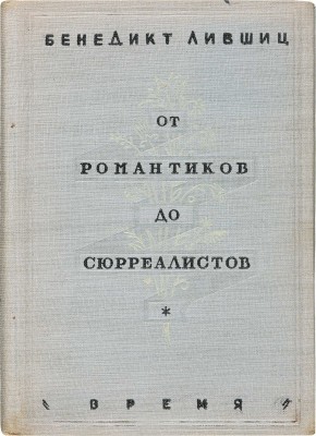 Лившиц Б.К. От романтиков до сюрреалистов. Антология французской поэзии. Л.: Время, 1934.